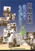 労働関係　はじめてものがたり×50