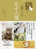 猫と暮らす七十二候