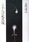 日本人の死生観