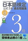 日本語検定　公式3級　過去問題集　平成24年