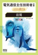 電気通信主任技術者試験　これなら受かる　法規（改訂4版）