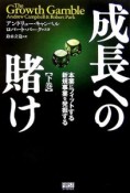 成長への賭け（下）