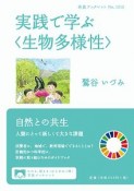 実践で学ぶ〈生物多様性〉