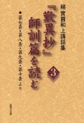 「歎異抄」師訓篇を読む（3）