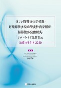 抗リン脂質抗体症候群、好酸球性多発血管炎性肉芽腫症、結節性多発動脈炎、リウマトイド血管炎の治療の手引き　2020