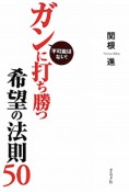 ガンに打ち勝つ　希望の法則50