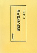 源氏物語の淵源