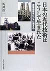 日本の近代技術はこうして生まれた