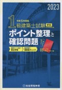 1級建築士試験学科ポイント整理と確認問題　令和5年度版