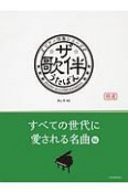 ザ・歌伴　すべての世代に愛される名曲編　昭和36年〜令和