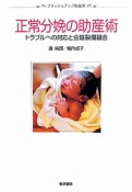 正常分娩の助産術　トラブルへの対応と会陰裂傷縫合