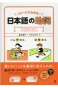 イメージでわかる！　日本語の助詞