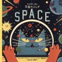 ネコ博士が語る　宇宙のふしぎ