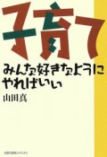 子育て＜新装版＞