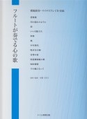 フルートが奏でる心の歌　模範演奏・マイナスワンCD付