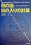 日の出・日の入りの計算