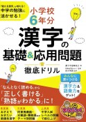 小学校6年分　漢字の基礎＆応用問題　徹底ドリル　「使える漢字」が増える！中学の勉強に活かせる！