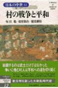 日本の中世　村の戦争と平和（12）