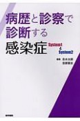 病歴と診察で診断する感染症