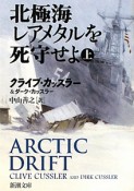 北極海レアメタルを死守せよ（上）