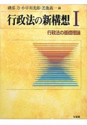 行政法の新構想　行政法の基礎理論（1）