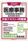 医療事務［診療報酬請求事務能力認定試験（医科）］合格テキスト＆問題集　2020