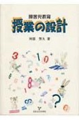 障害児教育授業の設計