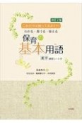 わかる・書ける・使える保育の基本用語　これだけは知っておきたい