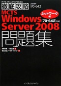 MCTS　Windows　Server2008　問題集　［70？642］対応　ネットワーク編