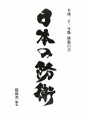 日本の防衛　平成21年