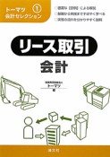 リース取引　会計　トーマツ会計セレクション1