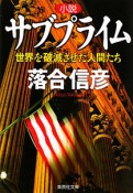 小説・サブプライム　世界を破滅させた人間たち