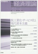 季刊　経済理論　51－4　2015．1　脱工業化・サービス化と現代資本主義