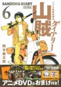 山賊ダイアリー　リアル猟師奮闘記＜特装版＞（6）