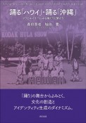 踊る「ハワイ」・踊る「沖縄」