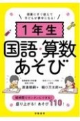 1年生国語・算数あそび　授業にすぐ使えて子どもが夢中になる！