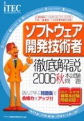 徹底解説ソフトウェア開発技術者試験問題　2006秋