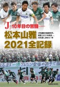 「J」10年目の苦闘―松本山雅2021全記録