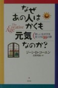 なぜあの人はかくも元気なのか？