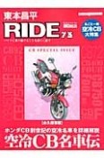 東本昌平　RIDE　空冷CB名車伝　本田CB創世記の空冷名車を詳細解説＜永久保存版＞（73）