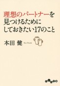 理想のパートナーを見つけるためにしておきたい17のこと