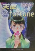 天使＠fortune