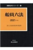 船員六法　2021　海事法令シリーズ3