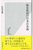 温泉教授の日本百名湯