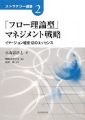 「フロー理論型」マネジメント戦略