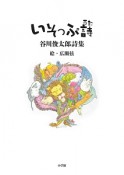 いそっぷ詩　谷川俊太郎詩集