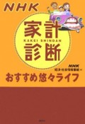 NHK家計診断おすすめ悠々ライフ