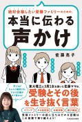 絶対合格したい受験ファミリーのための、本当に伝わる声かけ　東大理三に3男1女を導いた佐藤ママの、受験とその後を生き抜く言葉