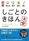 図解・考える話す読む書く　しごとのきほん大全