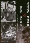 三島由紀夫『豊饒の海』VS野間宏『青年の環』